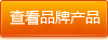 查看品牌產(chǎn)品